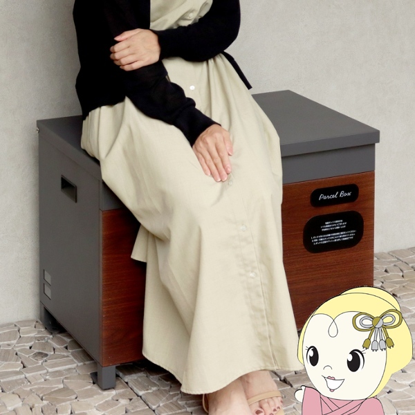 ベンチ収納宅配ボックス Paola パオラ ダークグレー ブラウン木目 宅配ボックス 宅配BOX 置き配 ボックス おしゃれ PBX-096