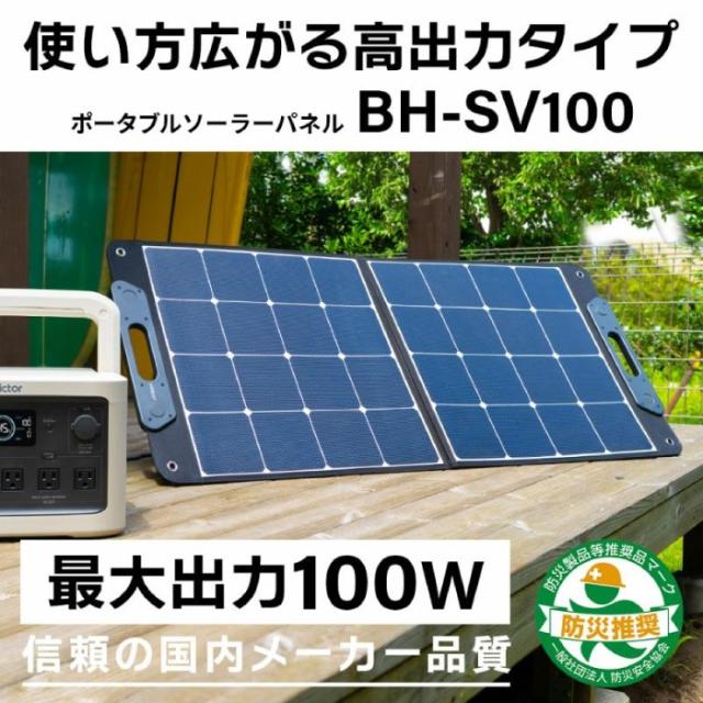 Victor ビクター BH-SV100 ポータブルソーラーパネル 折り畳み式 最大100W アウトドア 非常用の通販は