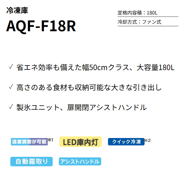 [予約 約1週間以降]冷凍庫 【標準設置費込】 AQUA アクア 180L 右開き 前開き 冷凍・冷蔵切り替え可 冷蔵庫 クリアホワイト AQF-F18R-W ぎおん_2