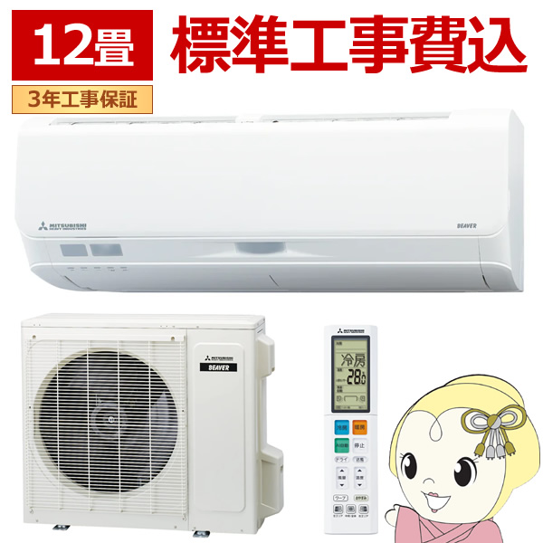 エアコン 標準工事費込 12畳 三菱重工 ルームエアコン Sシリーズ ビーバーエアコン SRK3624S-W 2024年モデル 単相100V 3.6KW