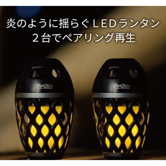 在庫あり　Bluetoothスピーカー LEDランタン ホノベ電機 BOOS 響炎 KYOEN ２台セット ポータブルスピーカー HNB-WKS-BK_2
