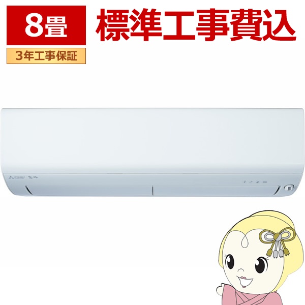 エアコン 標準工事費込 8畳用 三菱電機 2.5kW ズバ暖 霧ヶ峰 XDシリーズ 2025年モデル MSZ-XD2525-W ピュアホワイト