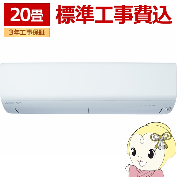 エアコン 標準工事費込 20畳用 三菱電機 6.3kW 200V ズバ暖 霧ヶ峰 XDシリーズ 2025年モデル MSZ-XD6325S-W ピュアホワイト