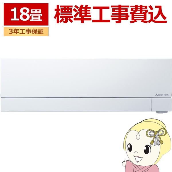 エアコン 標準工事費込 三菱電機 MSZ-FD5625S-W ルームエアコン 霧ヶ峰FDシリーズ (18畳用） ピュアホワイト