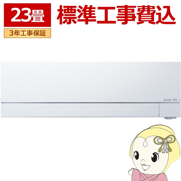 エアコン 標準工事費込 三菱電機 MSZ-FD7125S-W ルームエアコン 霧ヶ峰FDシリーズ (23畳用） ピュアホワイトの通販は 196,000円