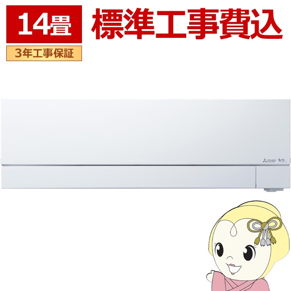エアコン 標準工事費込 FZシリーズ　霧ヶ峰 ルームエアコン 冷房/暖房：14畳程度 三菱 MSZ-FZ4025S-W 次世代プレミアムモデル ピュアホワイト