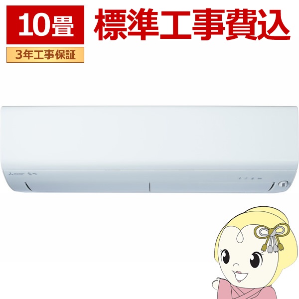 エアコン 標準工事費込 10畳用 三菱電機 2.8kW 200V ズバ暖 霧ヶ峰 XDシリーズ 2025年モデル MSZ-XD2825S-W ピュアホワイト