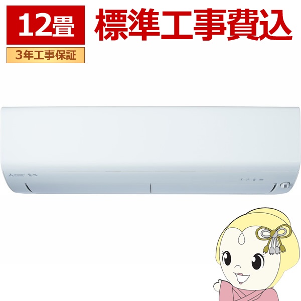 エアコン 標準工事費込 12畳用 三菱電機 3.6kW 200V ズバ暖 霧ヶ峰 XDシリーズ 2025年モデル MSZ-XD3625S-W ピュアホワイト