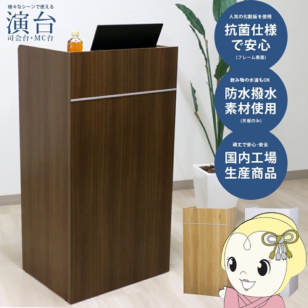 【法人限定/直送】木製演台 ダークブラウン 演台 司会台 日本製 演説台 MC台 木製 配線機能付 棚板付き 講演台 教卓 講義台