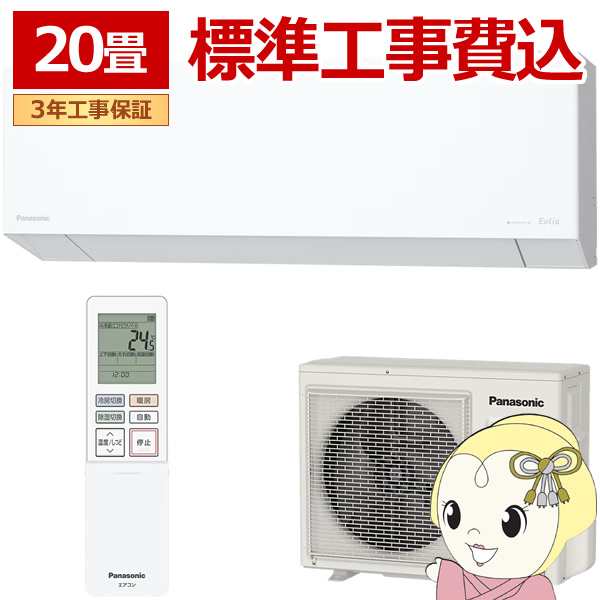 エアコン 標準工事費込 パナソニック CS-EX635D2-W ルームエアコン Eolia エオリア EXシリーズ 20畳用 6.3kW 単相200V クリスタルホワイトの通販は