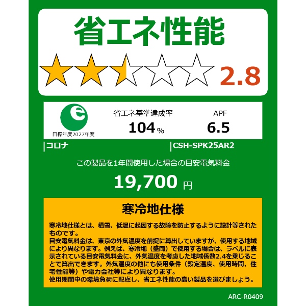 エアコン コロナ CSH-SPK25AR2-W ルームエアコン リララ 冬暖 SPKシリーズ 8畳用 ホワイト 2.5kW 単相200V 寒冷地仕様