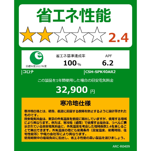 エアコン コロナ CSH-SPK40AR2-W ルームエアコン リララ SPKシリーズ 冬暖 14畳用 ホワイト 4.0kW 単相200V 寒冷地仕様