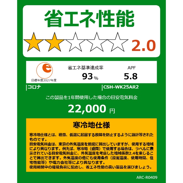 エアコン コロナ CSH-WK25AR2-W ルームエアコン ReLaLa WKシリーズ 単相200V 寒冷地向け-25℃対応 8畳用 2.5kW