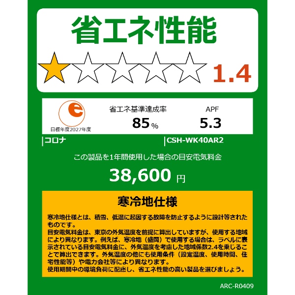 エアコン 標準工事費込 コロナ CSH-WK40AR2-W ルームエアコン ReLaLa WKシリーズ 単相200V 寒冷地向け-25℃対応 14畳用 4.0kW