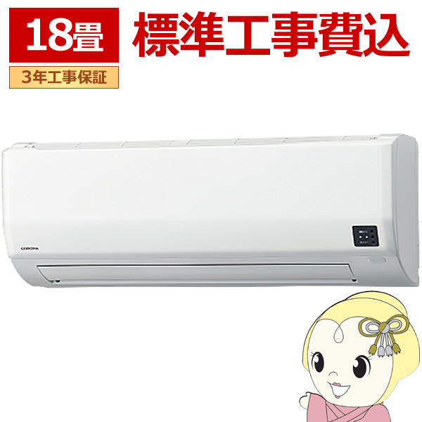 エアコン 標準工事費込 コロナ CSH-WK56AR2-W ルームエアコン リララ WKシリーズ 単相200V 寒冷地仕様 -25℃対応 18畳用 ホワイト 5.6kW