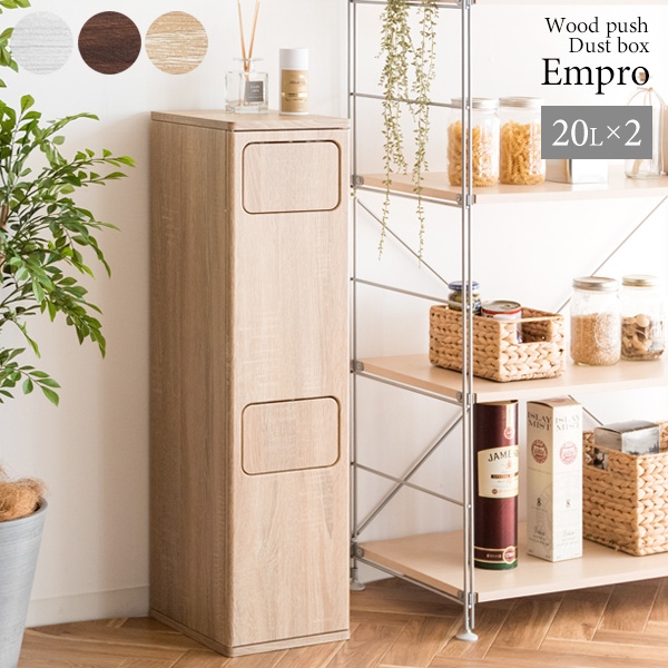 ゴミ箱 20L×2 プッシュ式 木製 2段ダストボックス 宮武製作所 Empro エンプロー DB-960R-NT ナチュラル_1