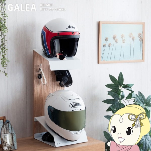 ヘルメットスタンド 2個置きタイプ GALEA ガレア ヘルメットディスプレイスタンド ホワイト×ナチュラル ヘルメットピロー ヘルメット収納 9,848円