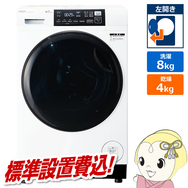 予約]ドラム式洗濯乾燥機 |標準設置費込| AQUA アクア 8.0kg