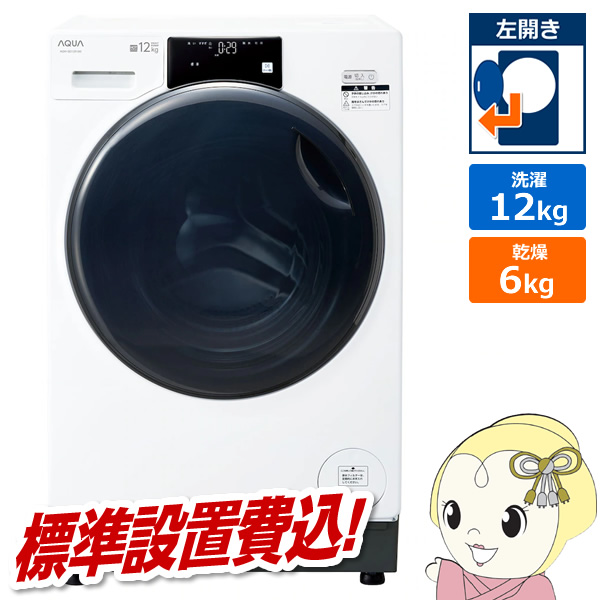 ☆785 ドラム式洗濯機 アクア 12キロ 綺麗 コンパクト 設置無料 安い