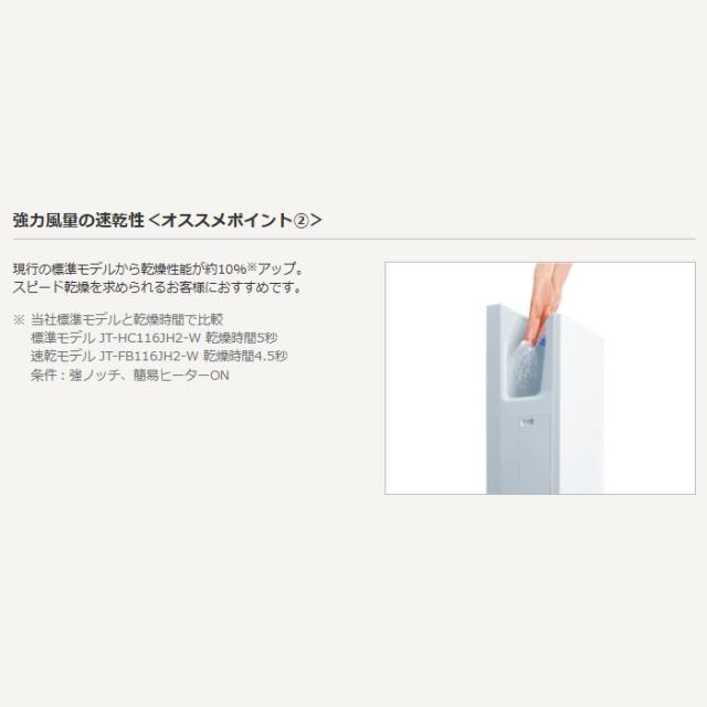 三菱電機 ハンドドライヤー ジェットタオル ヒーター付 100V スリムタイプ 速乾モデル JT-FB116JH2-W_2
