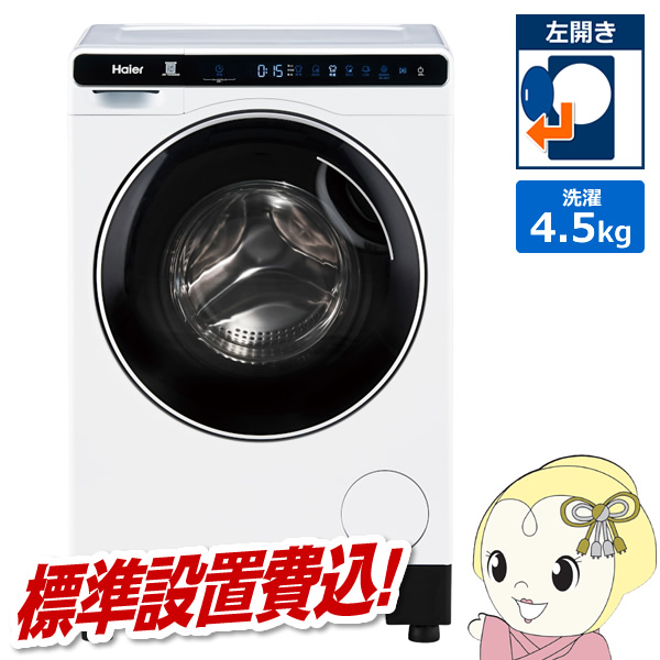 [予約]ドラム式洗濯機 |標準設置費込| ハイアール Haier 左開き 洗濯4.5kg（乾燥機能なし） ホワイト JW-T45SA-W