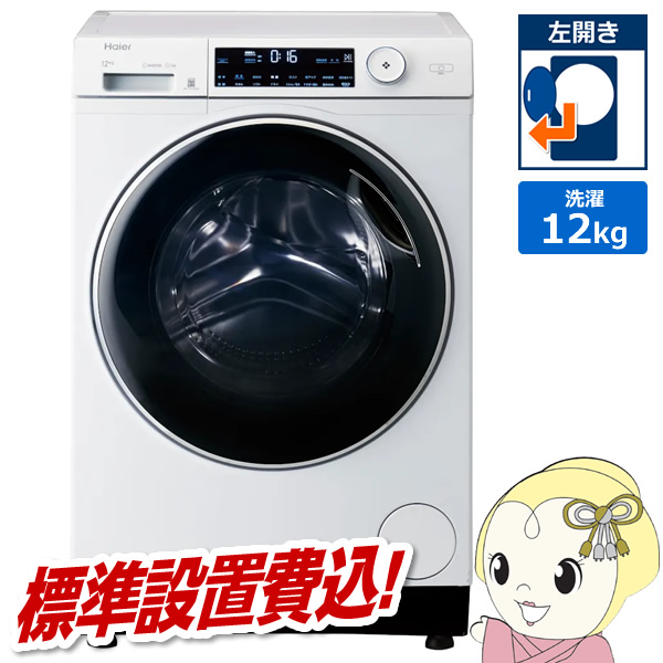 ドラム式洗濯機【標準設置費込】ハイアール Haier 左開き 洗濯12kg（乾燥機能なし） ホワイト AITO JW-TD120SA-W