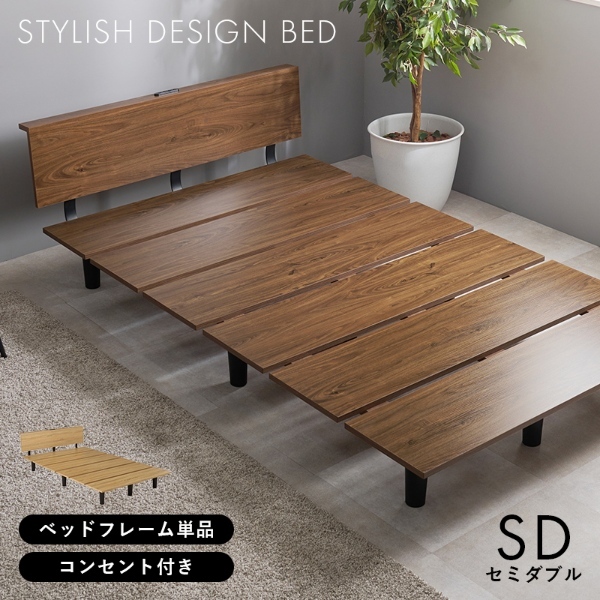 ベッドフレーム セミダブルベッド セミダブル コンセント付き ロースタイル お掃除 床下収納 フレームのみ ブラウン