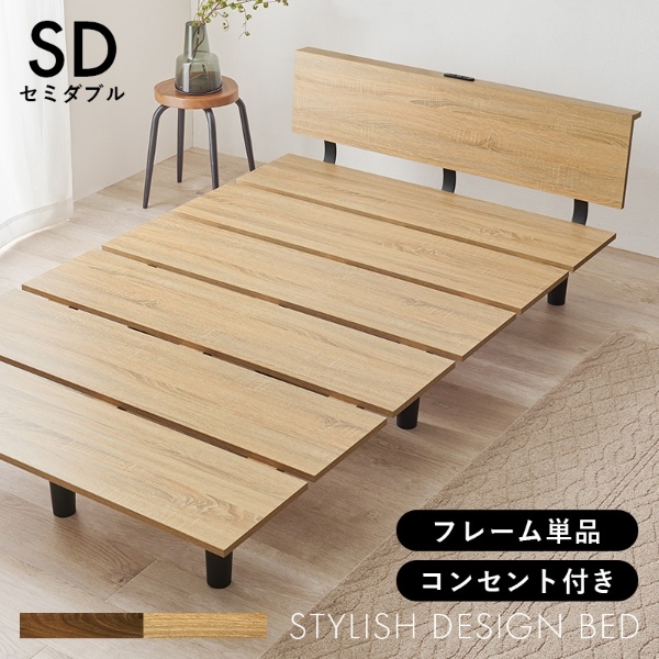 ベッドフレーム セミダブルベッド セミダブル コンセント付き ロースタイル お掃除 床下収納 フレームのみ ナチュラル