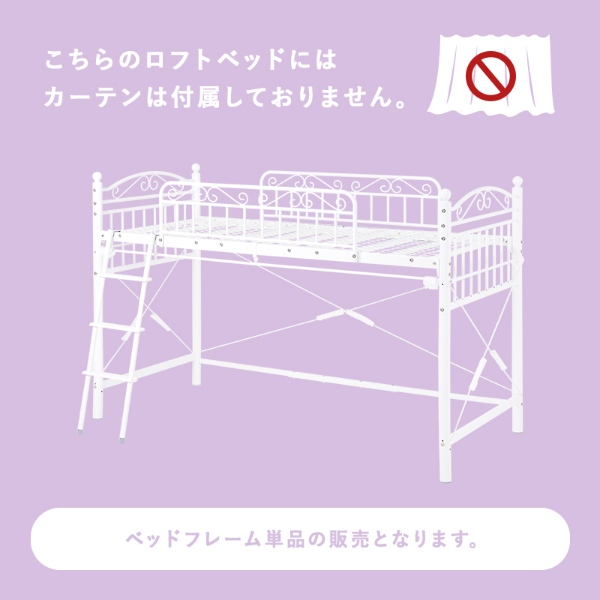 ロフトベッド ベッド 寝室 寝具 シングルベッド ワンルーム 新生活 一人暮らし パイプベッド エレガント 可愛い フェミニン 子供部屋 キッズ用ベッド