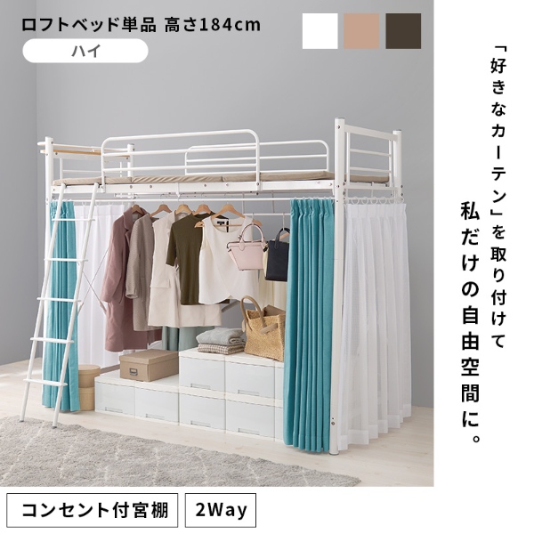 ロフトベッド ハイタイプ 高さ184 シングル 宮付き おしゃれ 可愛い パイプベッド ハンガー付き ベッドフレーム コンセント 棚 ダークブラウン_1