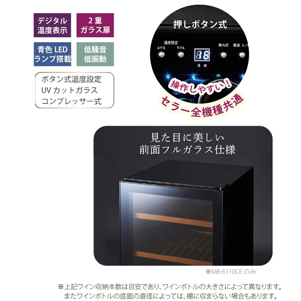 ワインセラー 32本収納 三ツ星貿易 エクセレンスシリーズ MB-6110CE_2