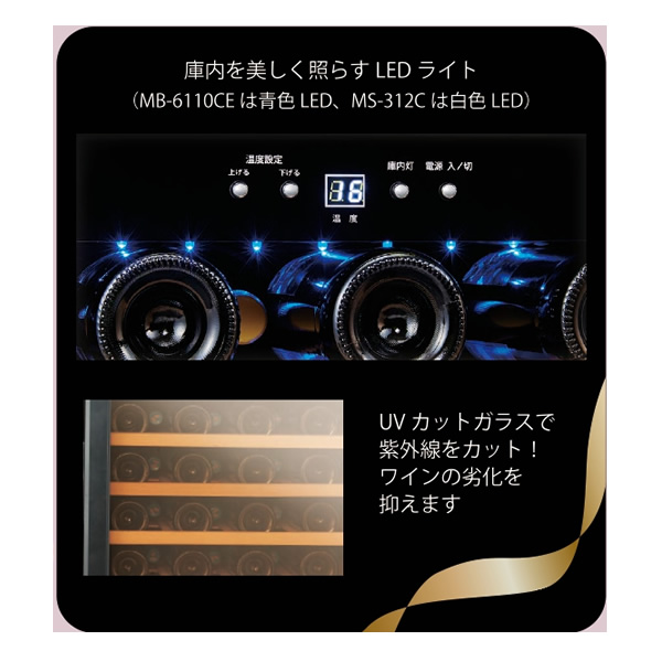 ワインセラー 32本収納 三ツ星貿易 エクセレンスシリーズ MB-6110CE_4