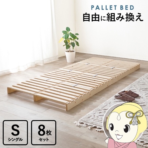 すのこベッド ベッドフレーム シングル 8枚セット 1枚幅50cm すのこ 収納 パレットベッド ステージベッド 分割式 木製 天然木 軽量 おしゃれ 簡単組立