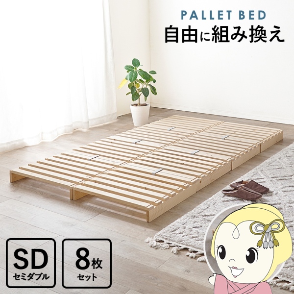 すのこベッド ベッドフレーム セミダブル 8枚セット 1枚幅60cm 収納 パレットベッド ステージベッド 分割式 木製 天然木 軽量 おしゃれ 簡単組立
