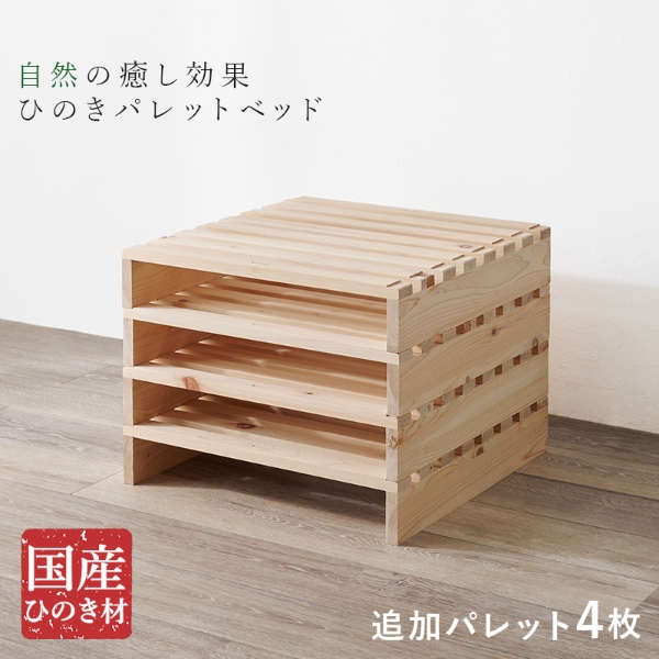 すのこベッド ひのき 専用 追加パレット 4枚 拡張 分割式 ベッド パレットベッド おしゃれ 幅50cm プランタースタンド 天然木 単品 国産 檜_1