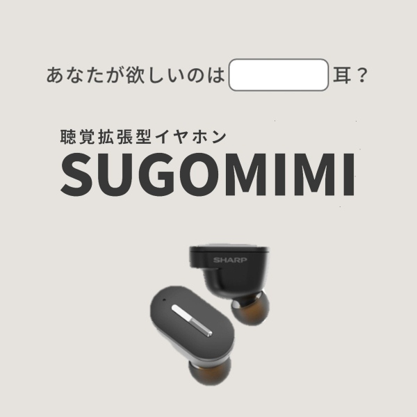 在庫あり　聴覚拡張型イヤホン SUGOMIMI スゴミミ SHARP シャープ ワイヤレスイヤホン 集音器 英語学習 外国語 両耳 ブラック MH-L1SG_3
