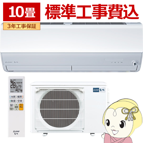 エアコン 10畳 標準工事費込 三菱電機 霧ヶ峰 単相100V 2.8kw Xシリーズ 2025年モデル ピュアホワイト MSZ-X2825-W