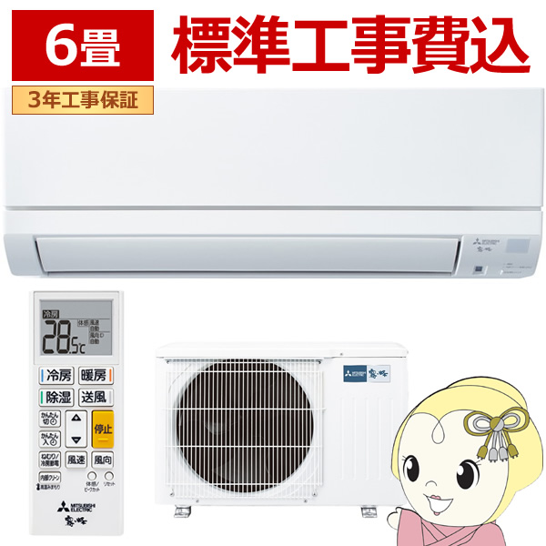 エアコン 標準工事費込 霧ヶ峰 6畳 三菱電機 GEシリーズ 単相100V 2.2kw ルームエアコン 熱中症対策 はずせるボディ MSZ-GE2225-W