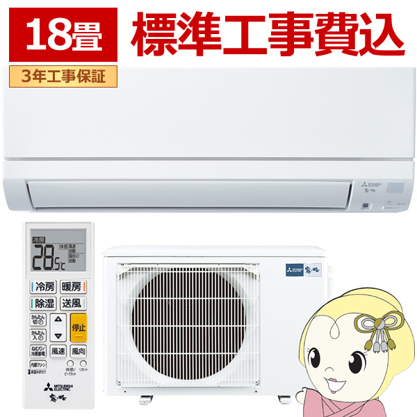 エアコン 標準工事費込 霧ヶ峰 18畳 三菱電機 GEシリーズ 単相200V 5.6kw ルームエアコン 熱中症対策 はずせるボディ MSZ-GE5625S-W