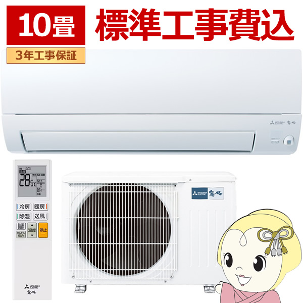 エアコン 標準工事費込 霧ヶ峰 10畳 三菱電機 Sシリーズ 単相100V 2.8kw ルームエアコン ピュアホワイト 省エネ 小部屋 MSZ-S2825-W