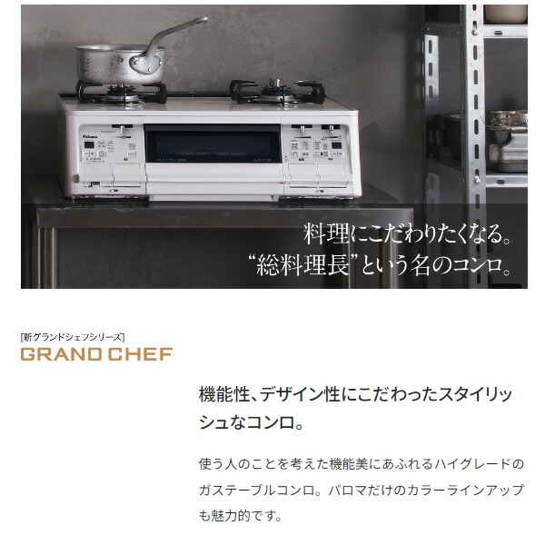 ガステーブルコンロ パロマ Paloma グランドシェフ PA-A97WCH-L