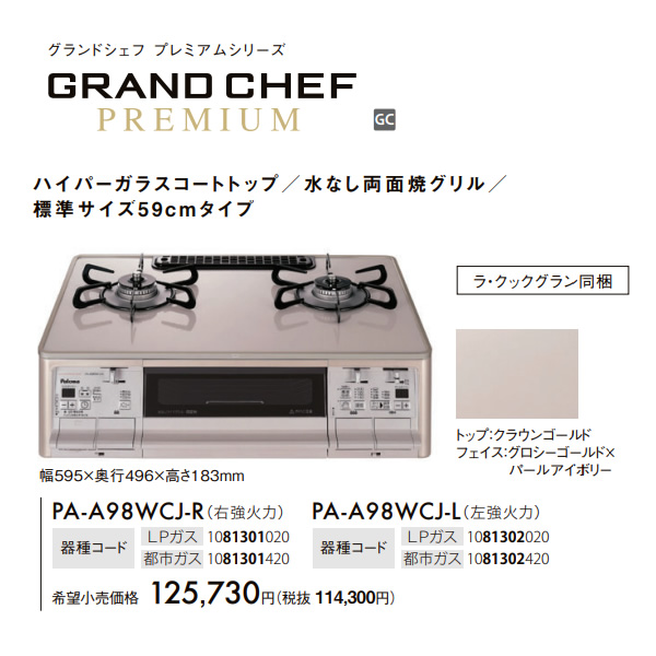 ガステーブルコンロ パロマ Paloma グランドシェフプレミアム PA
