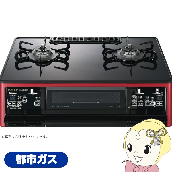 ガステーブルコンロ パロマ Paloma グランドシェフプレミアム PA-A98WCR-L-13 都市ガス用 左強火力 幅59cm クリアパールブラック