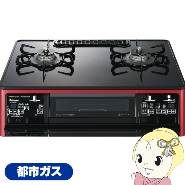 ガステーブルコンロ パロマ Paloma グランドシェフプレミアム PA-A98WCR-R-13 都市ガス用 右強火力 幅59cm クリアパールブラック