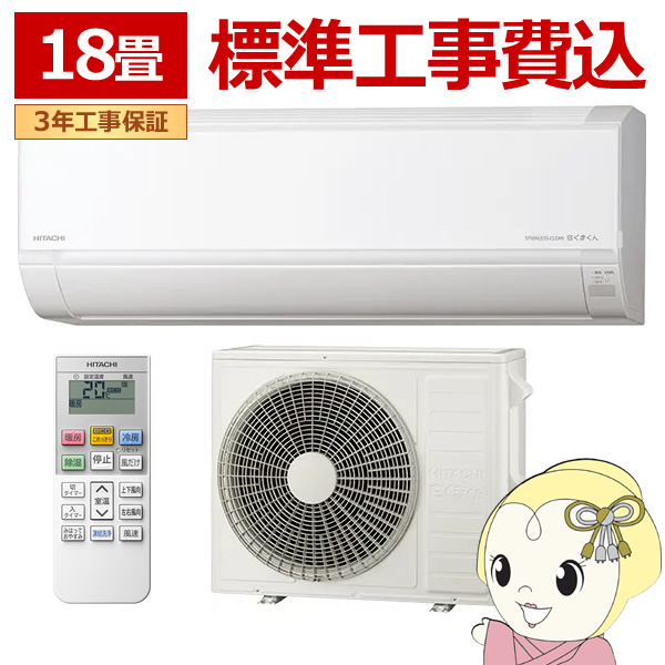 エアコン 標準工事費込 日立 白くまくん [18畳用] (冷房:15〜23畳/暖房:15〜18畳) スターホワイト RAS-DR5625D-W