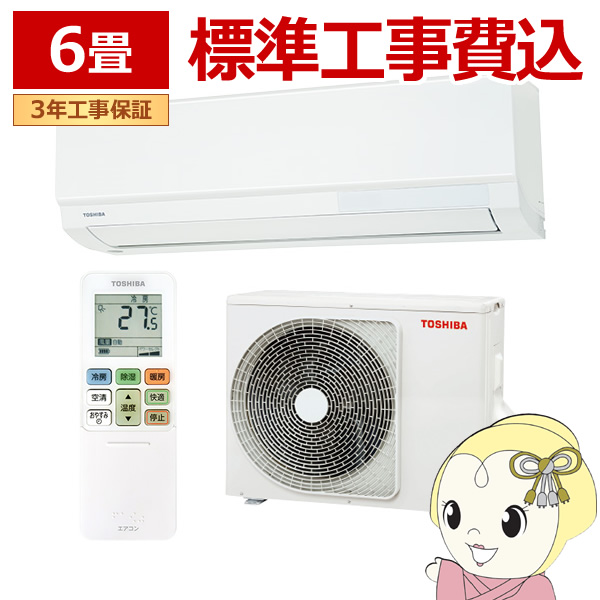 東芝家庭用エアコン6畳用（施工費込）