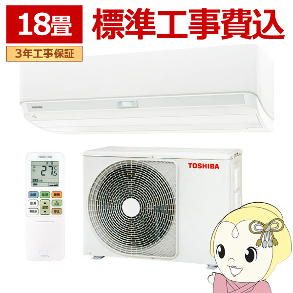 エアコン 標準工事費込 大清快 U-DXシリーズ ルームエアコン 冷房/暖房：18畳 東芝 RAS-U562DX-W 室内機：高さ250mmコンパクトタイプ ホワイト
