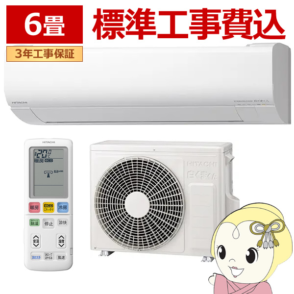 エアコン 標準工事費込 日立 白くまくん [6畳用] (冷房：6〜9畳/ 暖房：6〜7畳) Wシリーズ (スターホワイト) RAS-WR2225S-W