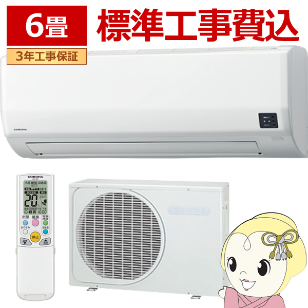 エアコン 標準工事費込 ルームエアコン 2025年モデル リララWシリーズ 主に6畳用/100V コロナ CSH-W2225R-W