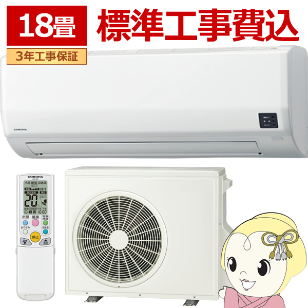 エアコン 標準工事費込 ルームエアコン 2025年モデル リララWシリーズ 主に18畳用/200V コロナ CSH-W5625R2-W